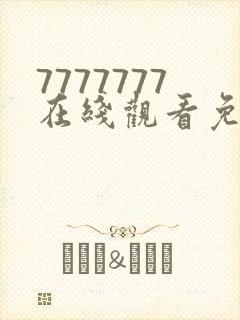 7777777在线观看免费观看电视剧的软件封面