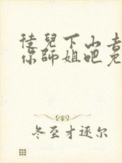 徒儿下山去祸害你师姐吧免费阅读封面