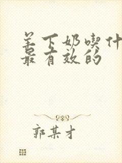 羊下奶吃什么快最有效的