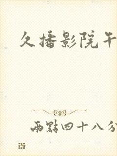 久播影院午夜封面