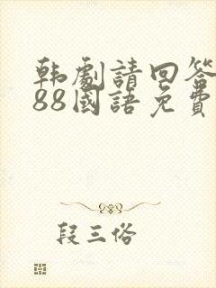 韩剧请回答1988国语免费观看全集