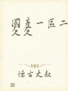 国产一区二区三久久