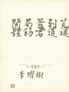 开局签到荒古圣体的君逍遥