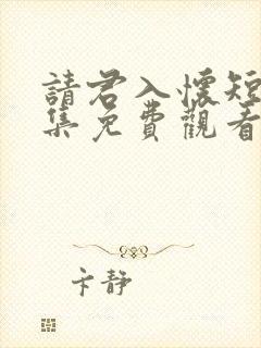 请君入怀短剧全集免费观看高清