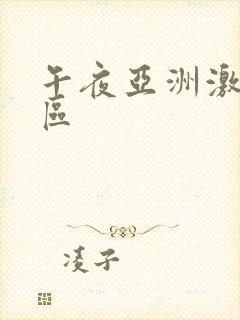 午夜亚洲激情二区