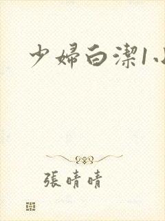 少妇白洁1小说
