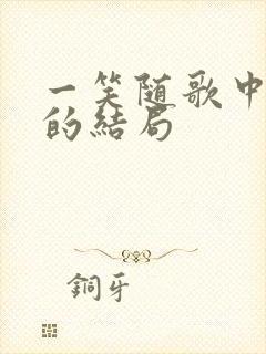 一笑随歌中宁非的结局