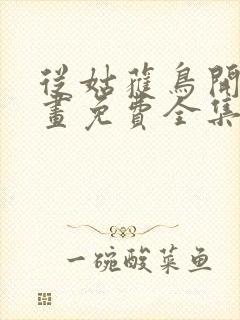 从姑获鸟开始漫画免费全集封面