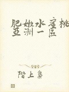 肥嫩水蜜桃av亚洲一区