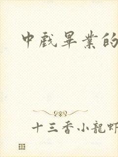 中戏毕业的演员