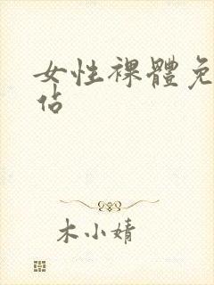 女性裸体免费网站