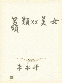 另类xx美女视频