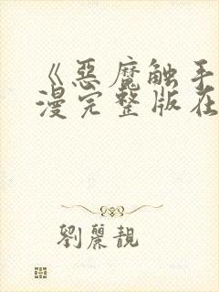 《恶魔触手》动漫完整版在线观看高