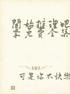 开始推理吧第一季免费全集完整版封面