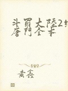 斗罗大陆2绝世唐门全本