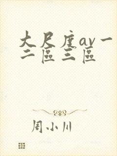大尺度av一区二区三区