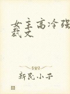 女主高冷强大总裁文