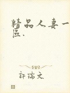 精品人妻一区二区.