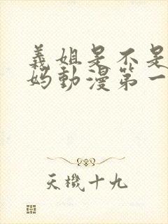 义姐是不是良妈妈动漫第一集在线观看