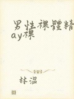 男性裸体精光gay裸