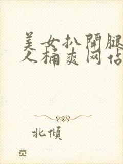 美女扒开腿让男人桶爽网站封面