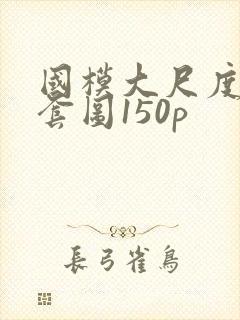 国模大尺度私拍套图150p封面
