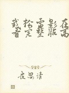 武松电影在线观看完整版高清