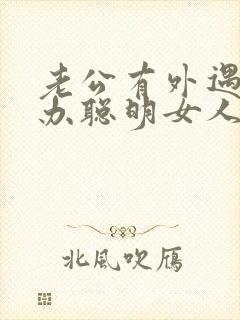 老公有外遇怎么办聪明女人应该怎么做