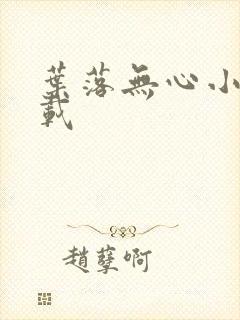 叶落无心小说下载