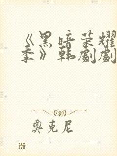 《黑暗荣耀第二季》韩剧剧情