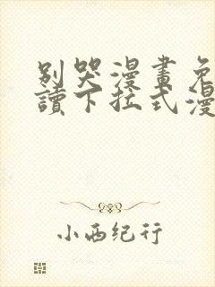 别哭漫画免费阅读下拉式漫画奇漫屋