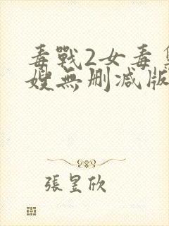 毒战2女毒枭大嫂无删减版在线观看封面