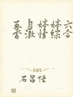 五月婷婷六月丁香激情综合