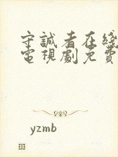 守诚者在线观看电视剧免费