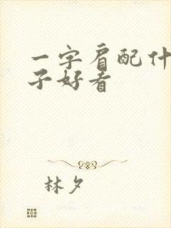 一字肩配什么鞋子好看