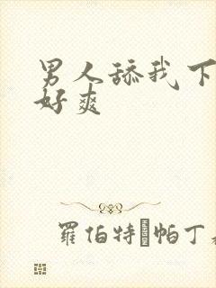 男人舔我下面 好爽封面