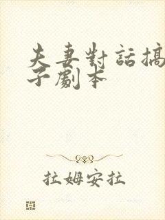 夫妻对话搞笑段子剧本