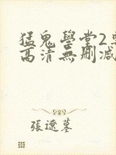 猛鬼学堂2粤语高清无删减