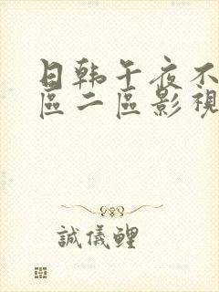 日韩午夜不卡一区二区影视封面