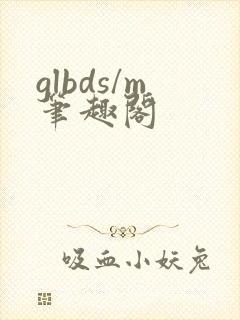 glbds/m笔趣阁