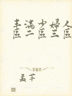 丰满少妇人妻一区二区三区