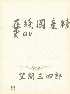 在线国产精品免费av