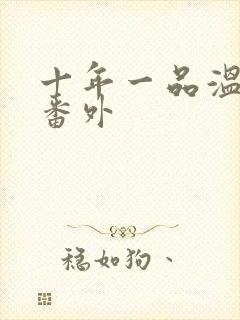 十年一品温如言番外