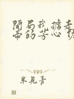 开局我掳走了女帝的芳心 佐佐先生