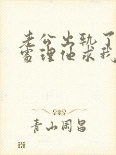 老公出轨了怎么处理他求我原谅