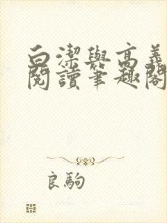 白洁与高义全文阅读笔趣阁