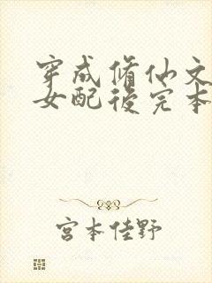 穿成修仙文炮灰女配后完本