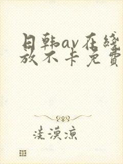 日韩av在线播放不卡免费封面