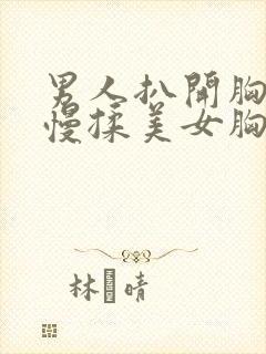 男人扒开胸罩慢慢揉美女胸的视频