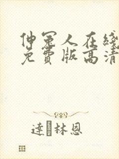 伸冤人在线观看免费版高清